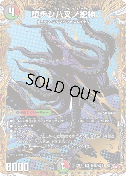 画像1: 【邪神vs邪神 ソウル・オブ・ジ・アビス】堕チシ八叉ノ蛇神 25RP1_秘12/秘24 (1)