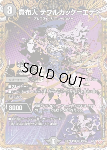 画像1: 【邪神vs邪神 ソウル・オブ・ジ・アビス】貴布人テブルカッケ＝エディ 25RP1_秘14/秘24 (1)