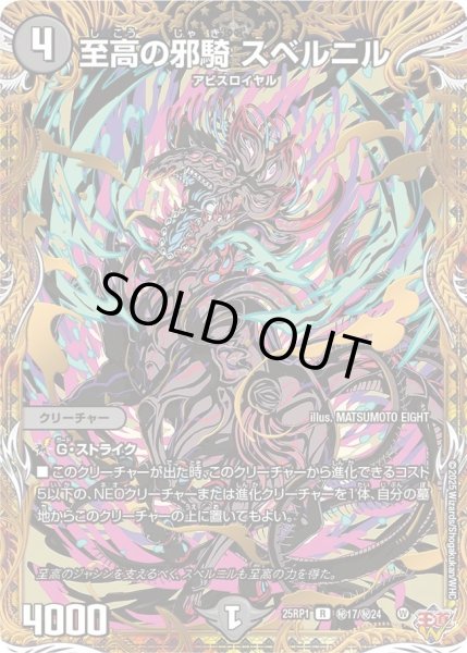 画像1: 【邪神vs邪神 ソウル・オブ・ジ・アビス】至高の邪騎スベルニル 25RP1_秘17/秘24 (1)