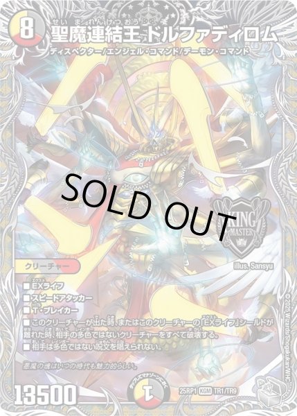 画像1: 【邪神vs邪神 ソウル・オブ・ジ・アビス】聖魔連結王ドルファディロム 25RP1_TR1/TR9 (1)