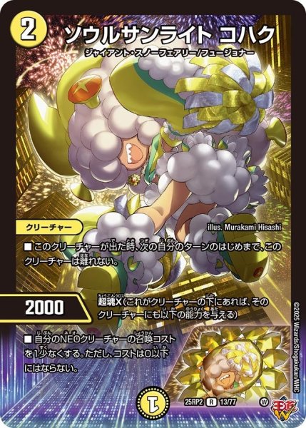 画像1: 【邪神vs邪神II ジャシン・イン・ザ・シェル】ソウルサンライト コハク 25RP2_13/77 (1)
