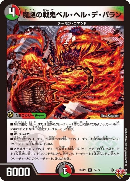 画像1: 【邪神vs邪神II ジャシン・イン・ザ・シェル】《魔誕の戦鬼ベル・ヘル・デ・バラン》（27/77） 25rp2_27/77 (1)