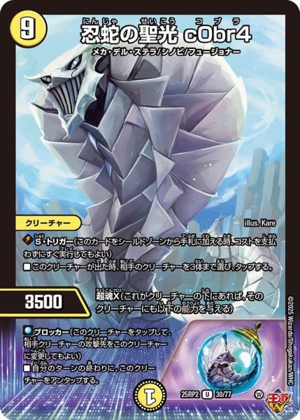 画像1: 【邪神vs邪神II ジャシン・イン・ザ・シェル】《忍蛇の聖光 c0br4》（30/77） 25rp2_30/77 (1)