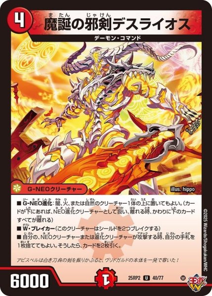 画像1: 【邪神vs邪神II ジャシン・イン・ザ・シェル】《魔誕の邪剣デスライオス》（40/77） 25rp2_40/77 (1)
