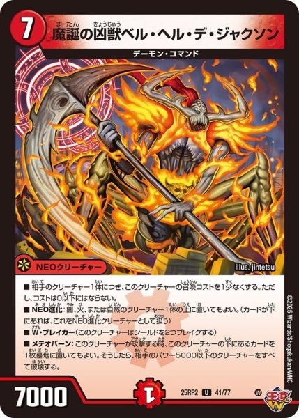 画像1: 【邪神vs邪神II ジャシン・イン・ザ・シェル】《魔誕の凶獣ベル・ヘル・デ・ジャクソン》（41/77） 25rp2_41/77 (1)