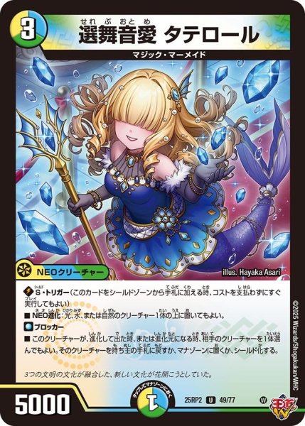 画像1: 【邪神vs邪神II ジャシン・イン・ザ・シェル】《選舞音愛 タテロール》（49/77） 25rp2_49/77 (1)