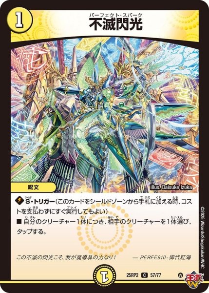 画像1: 【邪神vs邪神II ジャシン・イン・ザ・シェル】《不滅閃光》（57/77） 25rp2_57/77 (1)