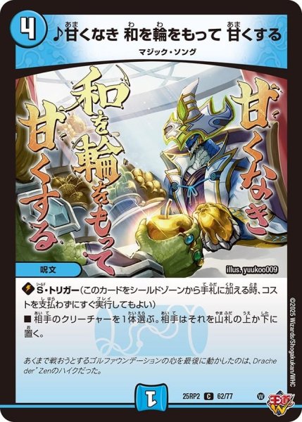画像1: 【邪神vs邪神II ジャシン・イン・ザ・シェル】《♪甘くなき 和を輪をもって 甘くする》（62/77） 25rp2_62/77 (1)