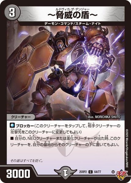 画像1: 【邪神vs邪神II ジャシン・イン・ザ・シェル】《〜脅威の盾〜》（64/77） 25rp2_64/77 (1)