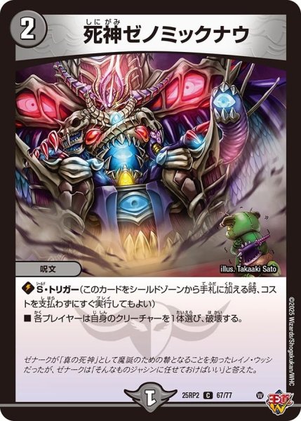 画像1: 【邪神vs邪神II ジャシン・イン・ザ・シェル】《死神ゼノミックナウ》（67/77） 25rp2_67/77 (1)
