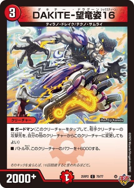 画像1: 【邪神vs邪神II ジャシン・イン・ザ・シェル】《DAKITE-望竜姿16》（70/77） 25rp2_70/77 (1)