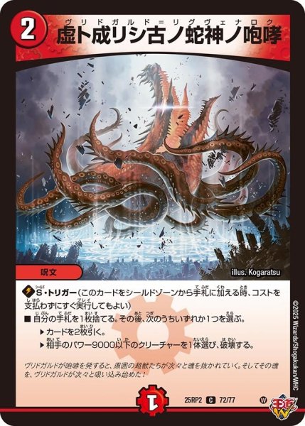 画像1: 【邪神vs邪神II ジャシン・イン・ザ・シェル】《虚ト成リシ古ノ蛇神ノ咆哮》（72/77） 25rp2_72/77 (1)