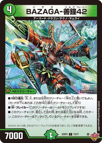 画像1: 【邪神vs邪神II ジャシン・イン・ザ・シェル】《BAZAGA-善鐘42》（73/77） 25rp2_73/77 (1)