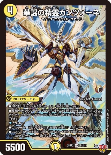 画像1: 【邪神vs邪神II ジャシン・イン・ザ・シェル】《華謡の精霊カンツォーネ》（S1/S11） 25rp2_S1/S11 (1)