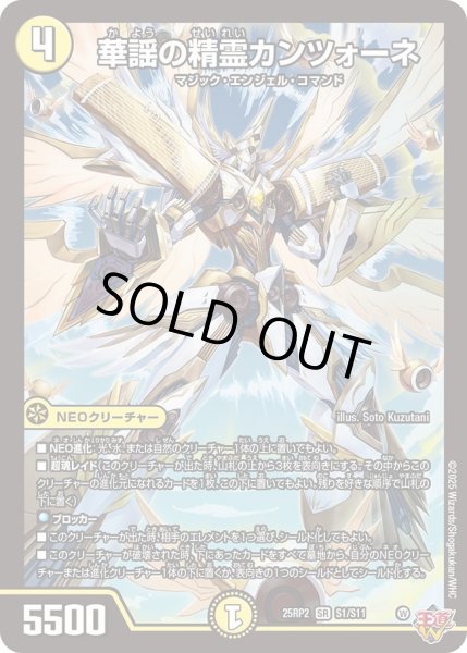 画像1: 【邪神vs邪神II ジャシン・イン・ザ・シェル】華謡の精霊カンツォーネ 25RP2_S1/S11 (1)