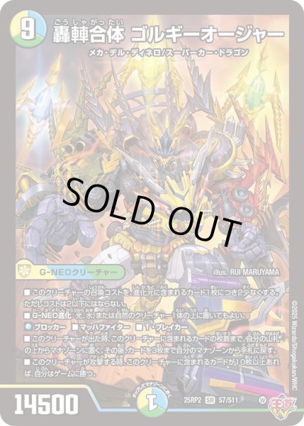 画像1: 【邪神vs邪神II ジャシン・イン・ザ・シェル】轟?合体 ゴルギーオージャー 25RP2_S7/S11 (1)