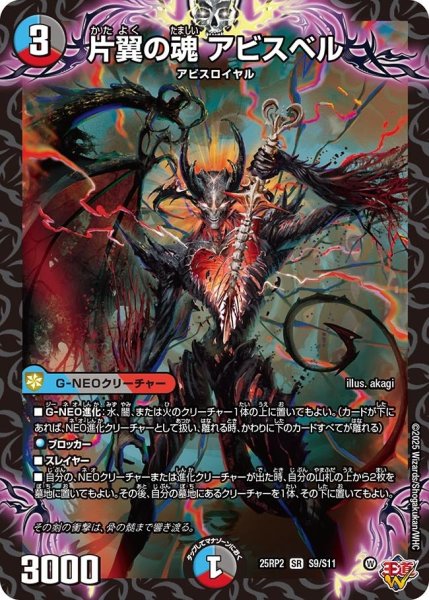 画像1: 【邪神vs邪神II ジャシン・イン・ザ・シェル】《片翼の魂 アビスベル》（S9/S11） 25rp2_S9/S11 (1)