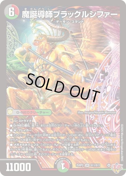 画像1: 【邪神vs邪神II ジャシン・イン・ザ・シェル】魔誕導師ブラックルシファー 25RP2_S11/S11 (1)