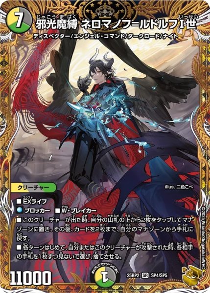 画像1: 《邪光魔縛 ネロマノフ＝ルドルフI世》（SP4/SP5） (1)
