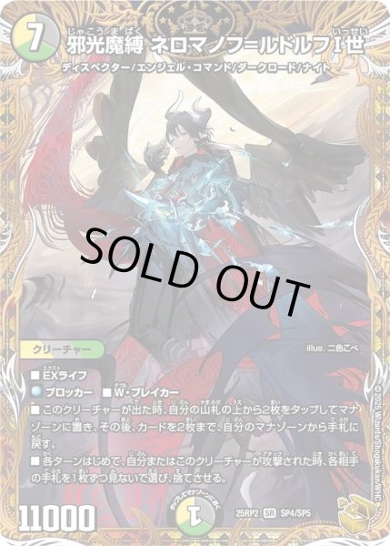 画像1: 【邪神vs邪神II ジャシン・イン・ザ・シェル】邪光魔縛 ネロマノフ＝ルドルフI世 25RP2_SP4/SP5 (1)