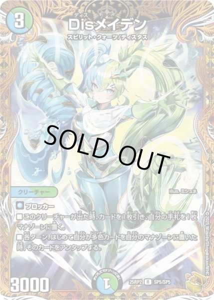 画像1: 【邪神vs邪神II ジャシン・イン・ザ・シェル】Disメイデン 25RP2_SP5/SP5 (1)