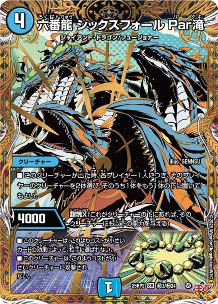 画像1: 《六番龍 シックスフォール Par滝》（?3/?24） (1)
