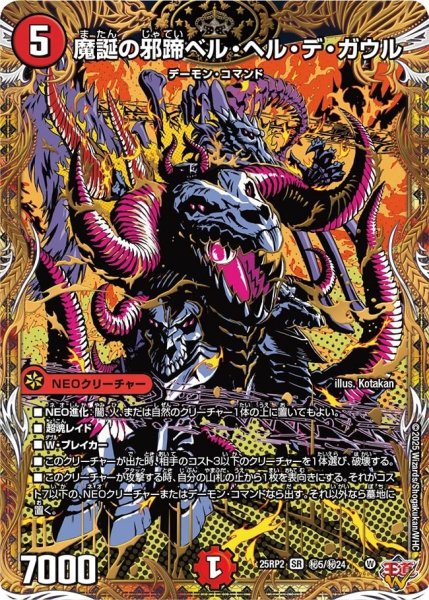 画像1: 《魔誕の邪蹄ベル・ヘル・デ・ガウル》（?5/?24） (1)