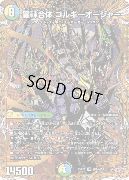 画像1: 【邪神vs邪神II ジャシン・イン・ザ・シェル】轟シャ合体 ゴルギーオージャー 25RP2_秘8/秘24 (1)