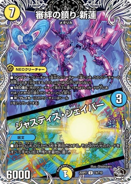 画像1: 【邪神vs邪神II ジャシン・イン・ザ・シェル】《審絆の鎮り 新蓮／ジャスティス・シェイパー》（T4/T10） 25rp2_T4/T10 (1)