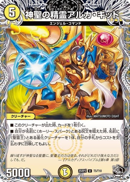 画像1: 【邪神vs邪神II ジャシン・イン・ザ・シェル】《神聖の精霊アルカ・キッド》（T5/T10） 25rp2_T5/T10 (1)