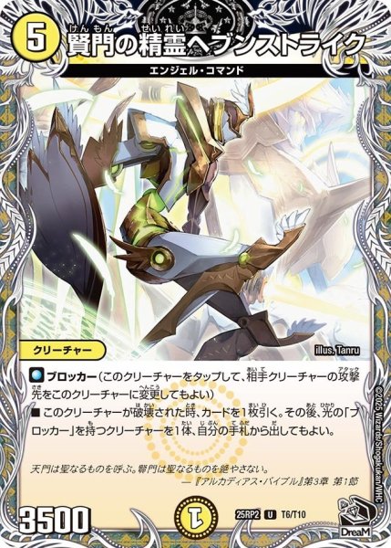 画像1: 【邪神vs邪神II ジャシン・イン・ザ・シェル】《賢門の精霊ヘブンストライク》（T6/T10） 25rp2_T6/T10 (1)