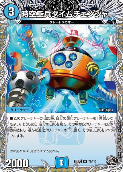画像1: 【邪神vs邪神II ジャシン・イン・ザ・シェル】《時空工兵タイムチェンジャー》（T7/T10） 25rp2_T7/T10 (1)