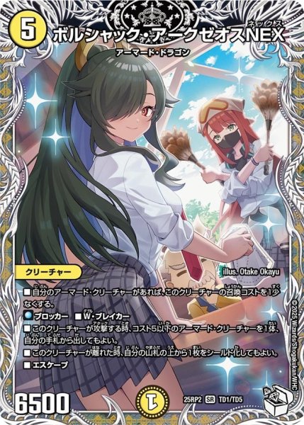 画像1: 《ボルシャック・アークゼオスNEX》（TD1/TD5） (1)