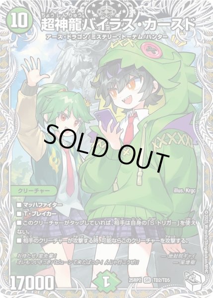 画像1: 【邪神vs邪神II ジャシン・イン・ザ・シェル】超神龍バイラス・カースド 25RP2_TD2/TD5 (1)