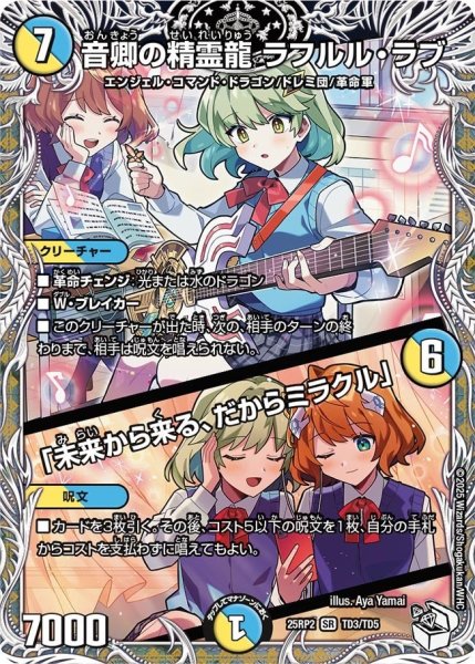 画像1: 【邪神vs邪神II ジャシン・イン・ザ・シェル】《音卿の精霊龍 ラフルル・ラブ／「未来から来る、だからミラクル」》（TD3/TD5） 25rp2_TD3/TD5 (1)
