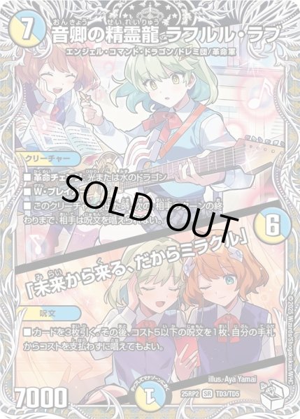 画像1: 【邪神vs邪神II ジャシン・イン・ザ・シェル】音卿の精霊龍 ラフルル・ラブ／「未来から来る、だからミラクル」 25RP2_TD3/TD5 (1)