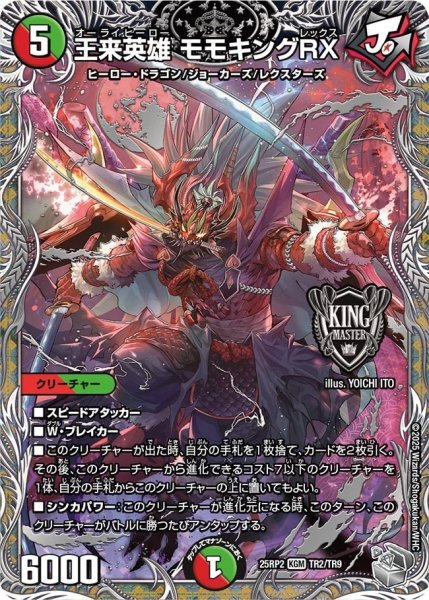 画像1: 《王来英雄 モモキングRX》（TR2/TR9） (1)