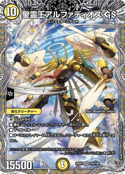 画像1: 【邪神vs邪神II ジャシン・イン・ザ・シェル】《聖霊王アルファディオス GS》（TR3/TR9） 25rp2_TR3/TR9 (1)