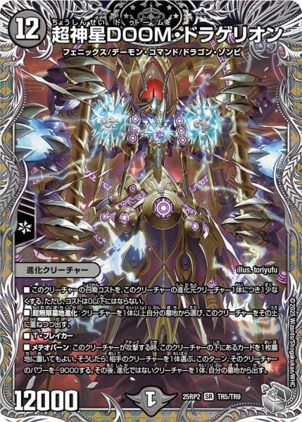 画像1: 【邪神vs邪神II ジャシン・イン・ザ・シェル】《超神星DOOM・ドラゲリオン》（TR5/TR9） 25rp2_TR5/TR9 (1)