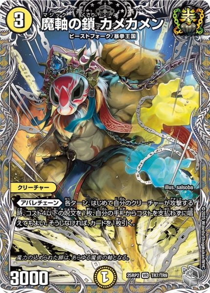画像1: 《魔軸の鎖 カメカメン》（TR7/TR9） (1)