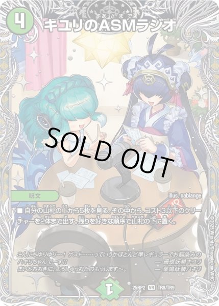 画像1: 【邪神vs邪神II ジャシン・イン・ザ・シェル】キユリのASMラジオ 25RP2_TR8/TR9 (1)