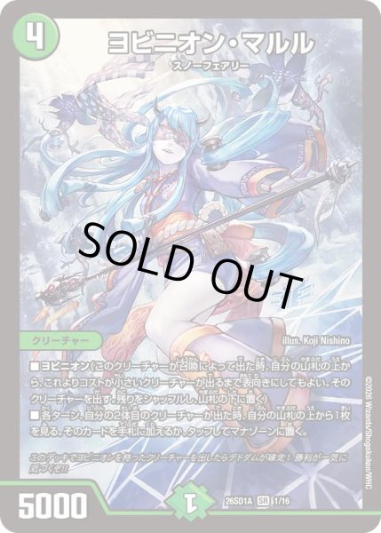 画像1: 【ドキドキつよいデッキ 25の王道】ヨビニオン・マルル 26SD1A_1/16 (1)