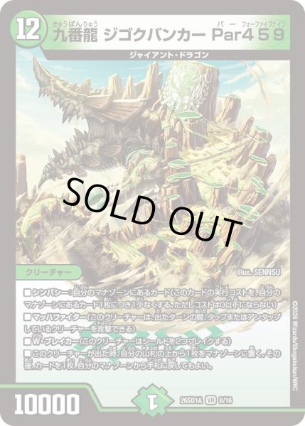 画像1: 【ドキドキつよいデッキ 25の王道】九番龍ジゴクバンカーPar459 26SD1A_8/16 (1)