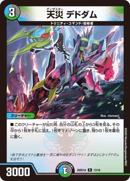 画像1: 【ドキドキつよいデッキ 25の王道】天災デドダム 26SD1A_13/16 (1)