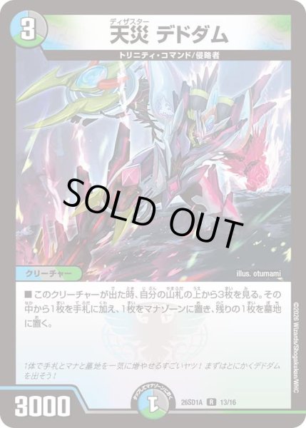 画像1: 【ドキドキつよいデッキ 25の王道】天災デドダム 26SD1A_13/16 (1)