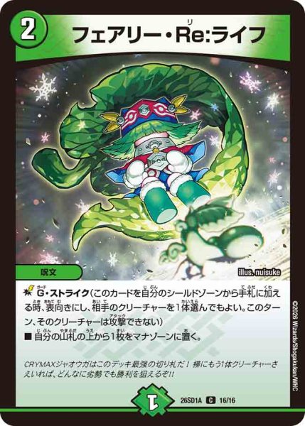 画像1: 【ドキドキつよいデッキ 25の王道】フェアリー・Re：ライフ 26SD1A_16/16 (1)