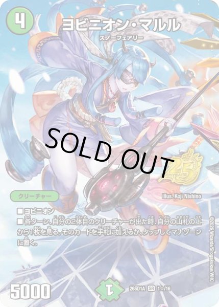 画像1: 【ドキドキつよいデッキ 25の王道】ヨビニオン・マルル 26SD1A_1☆/16 (1)