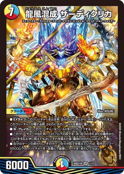 画像1: 【ドキドキつよいデッキ 25の王道】龍風混成ザーディクリカ 26SD1B_1/13 (1)