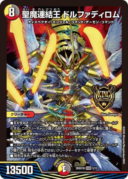 画像1: 【ドキドキつよいデッキ 25の王道】聖魔連結王ドルファディロム 26SD1B_3/13 (1)