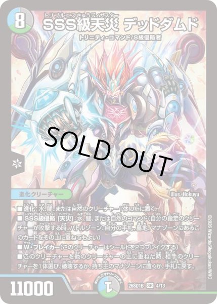 画像1: 【ドキドキつよいデッキ 25の王道】SSS級天災デッドダムド 26SD1B_4/13 (1)